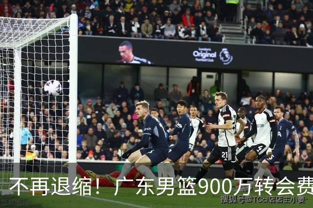 不再退缩！广东男篮900万转会费签下昔日状元内线，杜锋拒绝沉沦