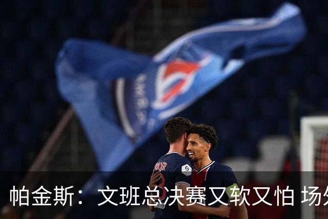 帕金斯：文班总决赛又软又怕 场外叫嚣得欢场上却躲着唐斯