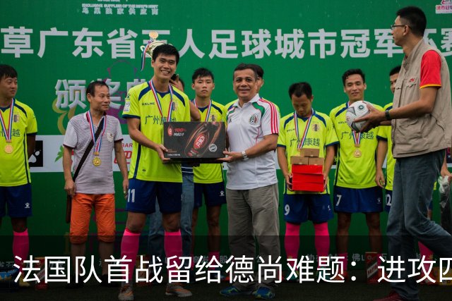 法国队首战留给德尚难题：进攻四人组究竟该如何共存